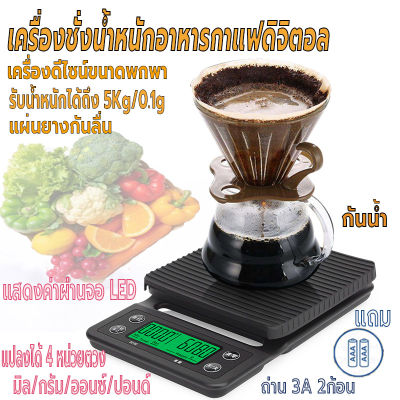 เครื่องชั่งในครัว เครื่องชั่งอาหารดิจิตอล ตาชั่งกาแฟ ที่ตวงส่วนผสม รับน้ำหนักได้5kg/0.1g แบบพกพา หน้าจอLED แถมถ่าน2ก้อน กันน้ำ