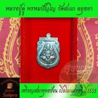 เหรียญเสมาพุทธซ้อน หลวงปู่ดู่ พรหมปัญโญ วัดสะแก อยุธยา ปี2555 รุ่นเปิดโลกเศรษฐี  ลป.ทวด ลป.ดู่ เนื้อทองแดง พระแท้ ประกัน ศุขพระ Sukpra HappyAmulet