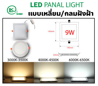 ดาวน์ไลท์LED Panel Dimmerหรี่ไฟได้ แบบเหลี่ยมฝัง-กลมฝัง เลือกได้