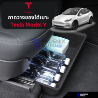 ถาดวางของใต้เบาะ Tesla Model Y ทำจากผ้าสักหลาด ป้องกันของกลิ้งไปมา ไม่มีเสียงดังรบกวน