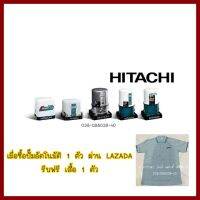 HITACHI   WELL  PUMP   ถังเหลี่ยม   รุ่นใหม่   ซื้อ 1 ตัว แถมฟรีเสื้อโปโลฮิตาชิ 1 ตัว    ต้องการใบกำกับภาษีกรุณาติดต่อช่องแชทค่ะ  ส่งด่วนขนส่งเอกชน