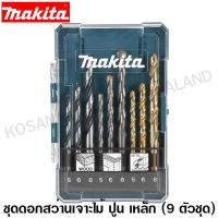 โปรโมชั่น Makita ชุดดอกสว่านเจาะเหล็ก + ดอกสว่านเจาะไม้, ดอกสว่านเจาะปูน (9 ตัวชุด) รุ่น D-71962 (รุ่นใหม่) / D-16405 (รุ่นเก่า) ของดี ถูก สว่าน สว่านไร้สาย สว่านไฟฟ้า ดอกสว่าน