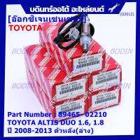 ***พิเศษ*** ออกซิเจน เซนเซอร์ใหม่แท้ Toyota Altis Duo 1.6 ,1.8   2008-2013  ออกซิเจนเซ็นเซอร์ ตัวหลัง (ล่าง)  (รหัสแท้ 89465-02210)