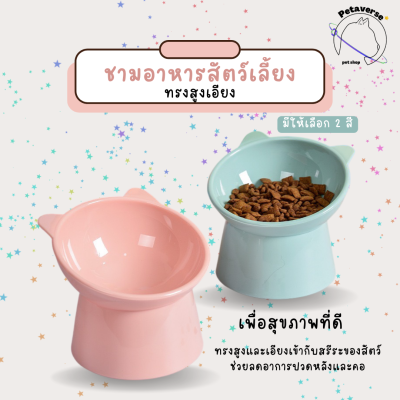 petaverse.petshop - ชามอาหารสัตว์เลี้ยงทรงสูงและเอียง ชามอาหารแมวและสุนัข เพื่อสุขภาพของสัตว์เลี้ยง