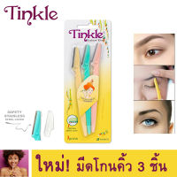 Twinkle Razor มีดโกนคิ้วสำหรับผู้หญิง (แพ็ค 3)