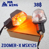 ไฟเลี้ยว zoomer  msx125  ไฟเลี้ยวเดิม  หน้า หลัง ซ้าย ขวา แท้โรงงาน  ชุดไฟเลี้ยวหน้า ไฟฉุดเฉิน