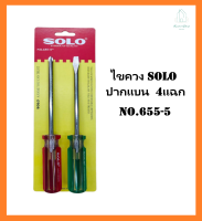 ไขควง SOLO  NO.655-5 ไขควงด้ามลายสี  2ตัว /ชุด ปากแบน  4แฉก  เครื่องมือช่าง ของแท้100%