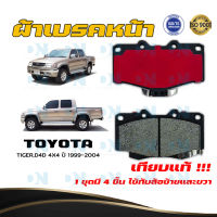 ผ้าเบรค TOYOTA TIGER, D4D 4X4 ปี 1999 - 2004 ผ้าดิสเบรคหน้า โตโยต้า ไทเกอร์ ดีโฟร์ดี 4X4 พ.ศ. 2542 - 2547 DM - 303