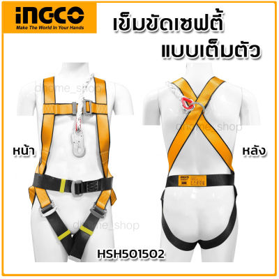 เข็มขัดเซฟตี้ แบบเต็มตัว INGCO รุ่น HSH501502 (SAFETY BELT เข็มขัดนิรภัย) พร้อมเชือกเซฟตี้เส้นเดี่ยว ตะขอใหญ่ ป้องกันการต