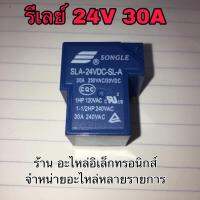 รีเลย์ 24v 30A sla-24vdc-sl-a เครื่องขยายเสียง