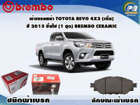 ผ้าเบรคหน้า TOYOTA REVO 4x2 (เตี้ย) ปี 2015 ขึ้นไป (1 ชุด) /(BREMBO-ชนิดผ้าเบรคNAO)