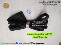 ยางขอบประตูหน้าซ้าย BT50 PRO บีที 50 โปร