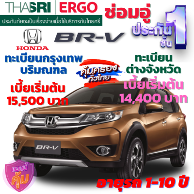 ประกันภัยรถยนต์ชั้น 1 ซ่อมอู่ สำหรับรถ HONDA BR-V เบี้ยเริ่มต้น 14,400 คุ้มค่า ความคุ้มครองสูง จากไทยศรีประกันภัย