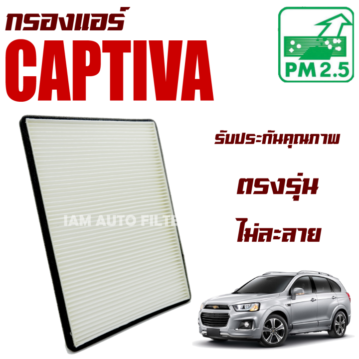 กรองแอร์-chevrolet-captiva-เชฟโรเลต-แคปติวา-แคปติว่า