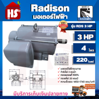 RADISON มอเตอร์ รุ่น RDS 3 HP 4P ( 220V )