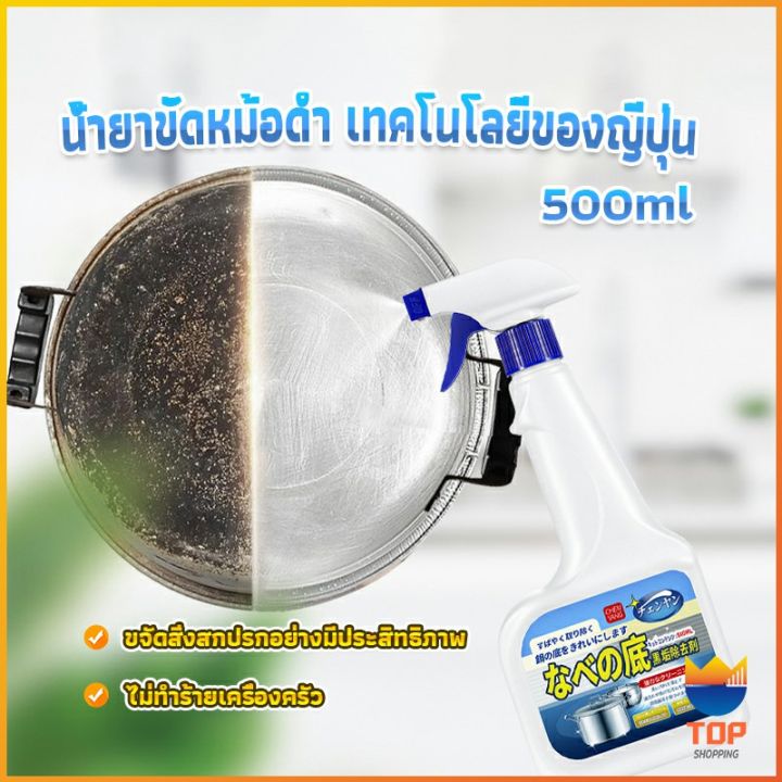 top-น้ำยาขัดหม้อดำ-ทําความสะอาดก้นกระทะ-500ml-detergent
