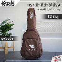 KAZUKI กระเป๋ากีต้าร์โปร่ง / Acoustic guitar bag *มี2สีให้เลือก* บุฟองน้ำหนา 12 มิล ใส่ได้ถึงขนาด 41 นิ้ว ป้องกันการกระแทก มีหูหิ้ว/สายสะพาย