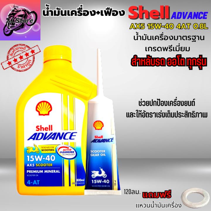 น้ำมันเครื่องออโต้-น้ำมันเครื่อง15w-40-4at-0-8l-เฟือง-น้ำมันเครื่องshell-น้ำมันเกรดพรีเมี่ยม-ใส่รถออโต้ได้ทุกรุ่น-น้ำมันเครื่อง-pcx