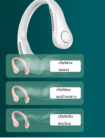 พัดลมพกพา-พัดลมห้อยคอ-พัดลมคล้องคอ-พัดลมคล้องคอ