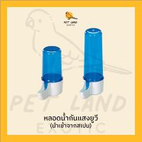 2GR ขวดนำ้กันแสงยูวี ขวดนำ้นก นำเข้าจากอิตาลี ขนาด72CC/105CC