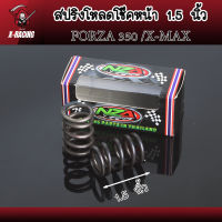 สปริงโหลดโช๊คหน้าแต่ง ขนาด 1.5 นิ้ว FORZA 350 /X-MAX  สินค้าตรงรุ่น ราคาต่อ 1คู่