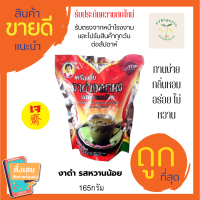 เครื่องดื่มงาดำงอกผงแม่อุษา รสหวานน้อย ชนิดผงพร้อมชง แบบตักชง 165 กรัม สดใหม่ ส่งจากอุดร