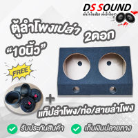 DS soundตู้ลำโพงเปล่า10 นิ้ว ตู้ลำโพงซับ10 นิ้ว หุ้มกำมะหยี่ ตู้ลำโพงสำหรับใส่ดอก10นิ้ว ลำโพงซับ10 นิ้ว/ลำโพงซับวูฟเฟอร์ ลำโพงติดรถยนต์