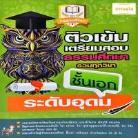 ติวเข้มเตรียมสอบธรรมศึกษา รวมทุกวิชา ชั้นเอก ระดับอุดม