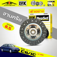 LUK จานคลัทช์ แผ่นคลัทช์ ฮอนด้า ซีวิค 1992 1.6Honda Civic 1992 1.6ยี่ห้อ LUK ( 8.5 นิ้ว ) ขนาด 212mm. 20T ฟัน ( 21.1 x 21.9 ) รหัส 321 0038 10