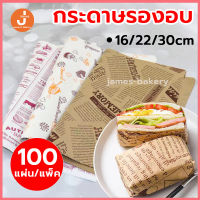 ?ส่งฟรี?  กระดาษรองอบ กระดาษไขรองอบ มี 3ขนาด/2สี(ขาว/กาแฟ)   กระดาษไขอบขนม กระดา แผ่นรองอบขนม baking paper