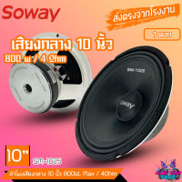 ?พร้อมส่ง?ลำโพงติดรถ เสียงกลาง ลูกโดด10นิ้ว สไตล์ดุ SOWAY รุ่น SM-1025 ลำโพงตู้บ้าน ลำโพงตู้บูลทูธ ลำโพงกลางโดด  800W. Max Power 4Ohm CAR SPEA