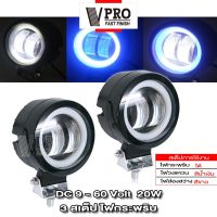 VPRO #V142 ไฟ 3 สเต็ป ไฟสปอตไลต์ LED 20W (9 - 60 Volt) ไฟตัดหมอกรถยนต์ (1ชิ้น) มอเตอร์ไซค์ สว่างมาก ไฟสปอตไลท์มอไซ  ^FSA