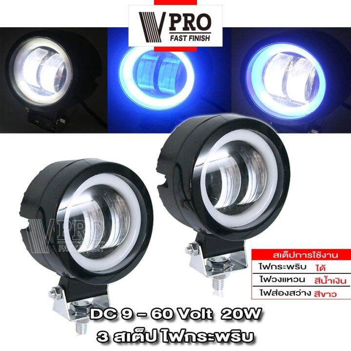 vpro-v142-ไฟ-3-สเต็ป-ไฟสปอตไลต์-led-20w-9-60-volt-ไฟตัดหมอกรถยนต์-1ชิ้น-มอเตอร์ไซค์-สว่างมาก-ไฟสปอตไลท์มอไซ-fsa