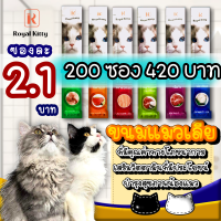 ขนมแมวเลีย Royal kitty ขนมแมวเลียที่มีวิตามินบำรุงสุขภาพน้องแมวถึง 7 ชนิด น้องแมวชอบ สุขภาพดี เจ้าของปลื้ม (200 ซอง)