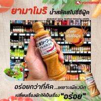 ❗❗สินค้าขายดี❗❗ยามาโมริ น้ำสลัด สไปซี่ ซีฟู้ด 220มล. Yamamori Spicy Seafood Dressing(4905)RT1.18135✨ถูกเวอร์✨