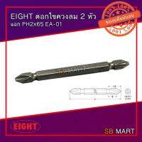 [เน้นคุณภาพ] EIGHT ดอกไขควงลม 2 หัว แฉก PH2x65 EA-01 (Made in Japan) (บรรจุ 1 อัน)