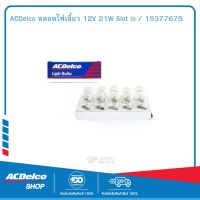 ACDelco หลอดไฟเลี้ยว 12V 21W Slot in / 19377675