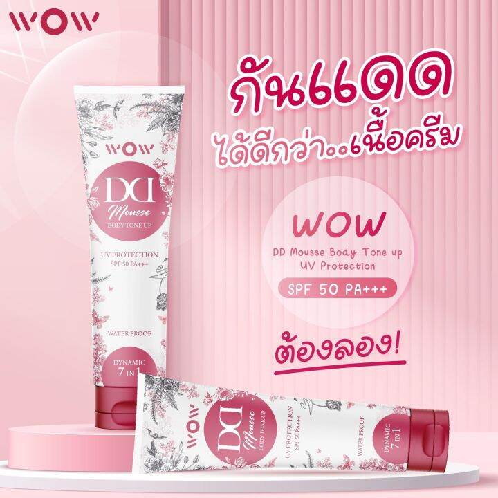 ว้าว-ดีดี-wow-dd-ครีมกันแดด-ดีดี-ปรับผิวขาว-พร้อมบำรุง-spf50-pa-กันน้ำ-กันเหงื่อ