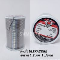 ULTRACORE ตะกั่วบัคกรี ตะกั่ว ขนาด 1.2 มม. หนัก 1 ปอนด์ มีฟลัคในตัว 60/40 Lead Soldering