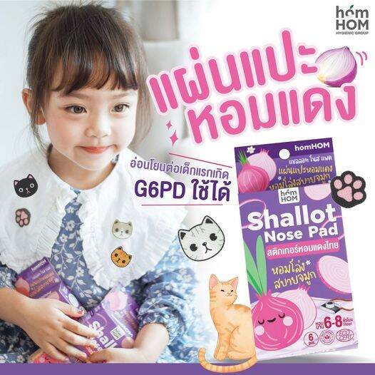 สติกเกอร์หอมแดงไทย-แผ่นแปะหอมแดงไทย-homhom-shallot-nose-pad-1-กล่อง-บรรจุ-6-ชิ้น