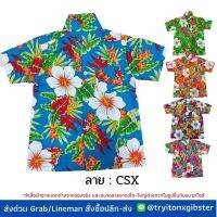 เชิ้ตลายดอก ผ้าคอตตอน  ลาย CSX   ผ้าเป็นทรงสวย ไซส์ 1-3 / 2-6 สำหรับเด็ก 1-8 ปี มีไซส์ผู้ใหญ่ด้วย เสื้อเชิ้ต เสื้อลายดอก เสื้อสงกรานต์ เที่ยวทะเ