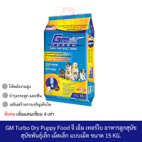 GM Turbo Dry Puppy Food จี เอ็ม เทอร์โบ อาหารลูกสุนัข สุนัขพันธุ์เล็ก เม็ดเล็ก แบบเม็ด ขนาด 15 KG.