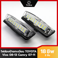 ไฟส่องป้าย ทะเบียน LED สำหรับ Toyota Vios 08-12 Camry 07-11 18 SMD (2 อัน) เปลี่ยนทั้งโคม ปลั๊กเสียบตรงรุ่น สว่างกว่า ไม่ร้อน