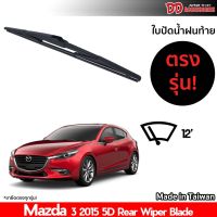 ที่ปัดน้ำฝนกระจกหลัง ใบปัดหลัง ซิลิโคน ตรงรุ่น Mazda 3 2015 5 ประตู ขนาด 12 นิ้ว RB660 ใบปัดท้าย