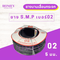 ยางบานเลื่อนกระจก S.M.P เบอร์ #02 ยางหุ้มกระจก ยางอัดกระจก 5มม. สีดำ หน้าต่างบานเลื่อน ประตูบานเลื่อน/บานมุ้งลวด อลูมิเนียม