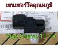 ส่งฟรี เซ็นเซอร์วัดอุณหภูมิอากาศภายนอกรถยนต์ Toyota Vigo Champ ปี 2011-2014 (8879022131)  แท้เบิกศูนย์