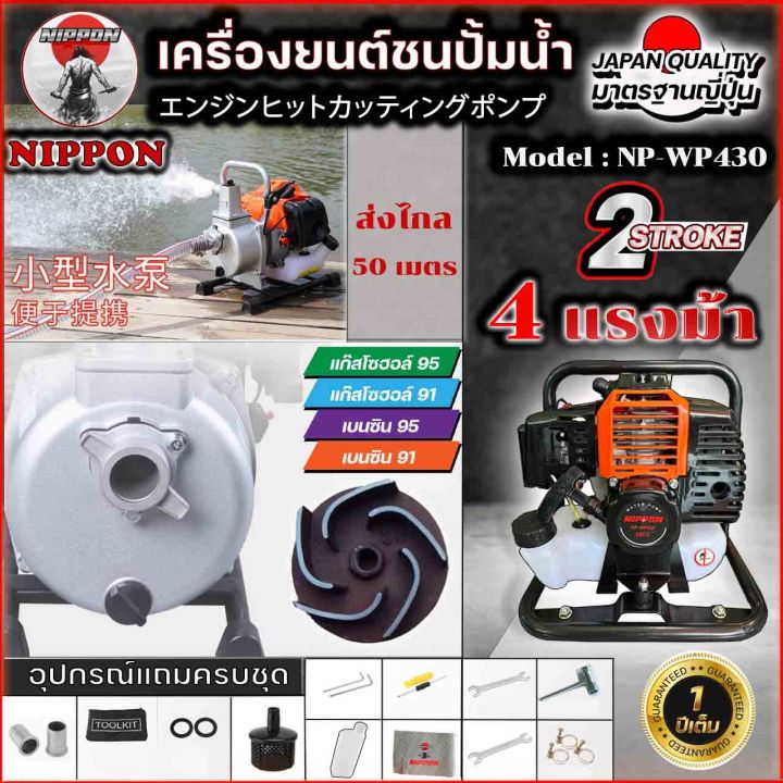 เครื่องยนต์ชนปั๊ม-nipponรุ่นwp430-เบนซิน-2-จังหว่ะ-ขนาดท่อออก-1นิ้ว-ปั้มน้ำเครื่องยนต์-ชนปั๊ม-เครื่องสูบน้ำ-ปั๊มน้ำ-รับประกัน-1-ปี