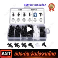 (Bangkok , มีสินค้า) หมุดกิ๊บล็อค หมุดกิ๊บล็อคกันชน หมุดพลาสติก หมุดยึดพลาสติก 6 ขนาด 100 ชิ้น (แบบกล่อง) 6 Size 100pcs Auto Fastener Clip