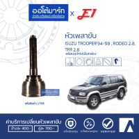 HOT** E1 หัวเพลาขับ ISUZU TROOPER 94-98 , RODEO 2.8, TFR 2.8 A17-F33-O53 IZ-036 (1ชิ้น) ส่งด่วน เพลา ขับ หน้า เพลา ขับ เพลา เกียร์ ยาง หุ้ม เพลา