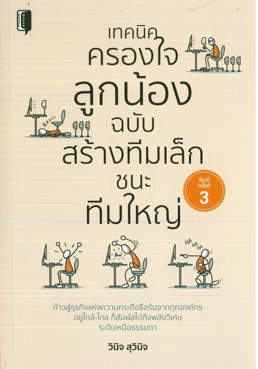 หนังสือ-แนะนำ-เทคนิคครองใจลูกน้อง-ฉบับสร้างทีมเล็กชนะทีมใหญ่-ราคาปก-185-บาท